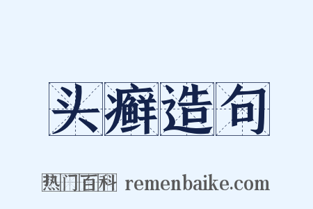 头癣造句是什么意思的图片